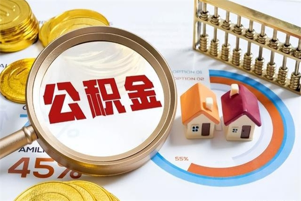 吉林的住房公积金怎么取（这么取住房公积金）