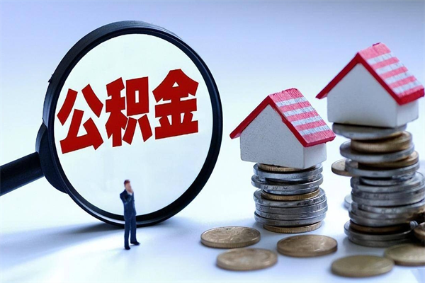 吉林怎么把住房离职公积金全部取（离职怎么取住房公积金里的钱）