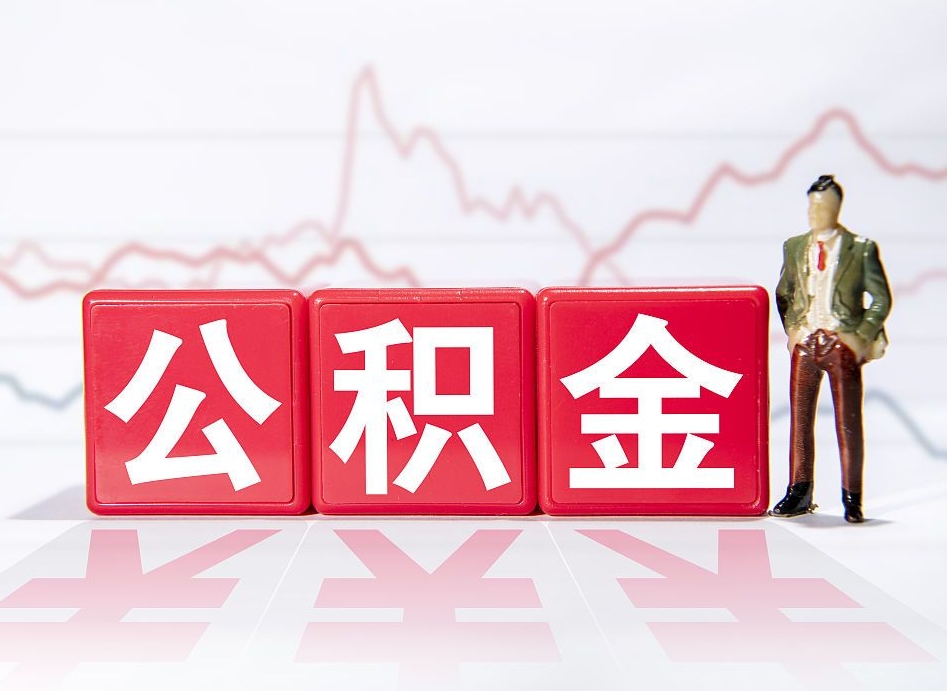 吉林公积金代提在哪儿（公积金代办提取）