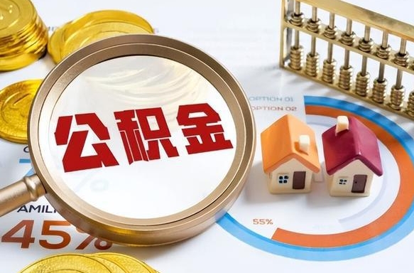 吉林公积金怎么取（如何取住房公积金）